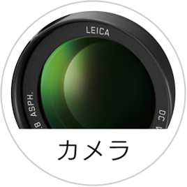 カメラ