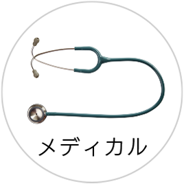 メディカル