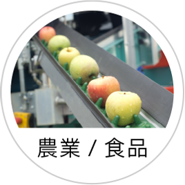 農業/食品