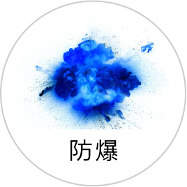 防爆