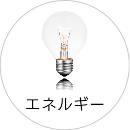 エネルギー