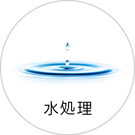 水処理