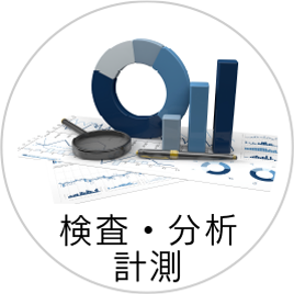 検査・分析・計測
