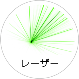 レーザー