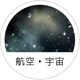 航空・宇宙