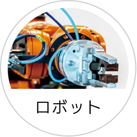 ロボット