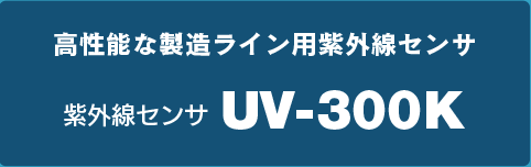 高性能な製造ライン用紫外線センサ UV-300K