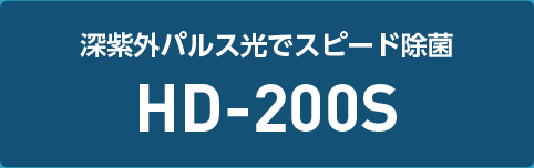 深紫外パルス光でスピード除菌 HD-200S