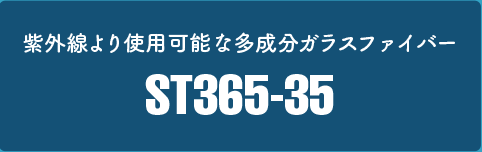 紫外線より使用可能な多成分ガラスファイバー ST365-35